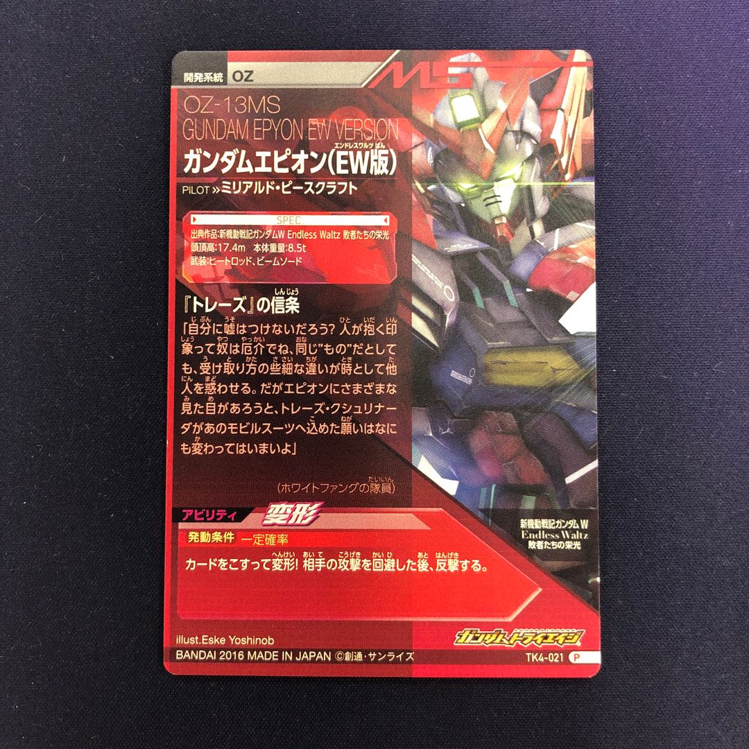 ガンダムエピオン(EW版)P