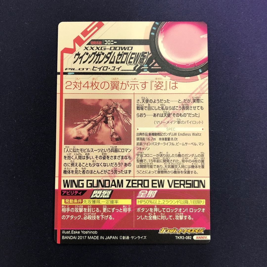 ウイングガンダムゼロ（EW版） ANNIV.