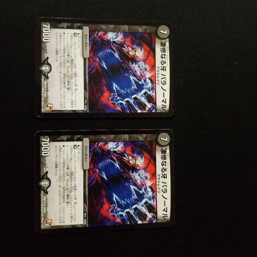 凄惨なる牙 パラノーマル2枚セット