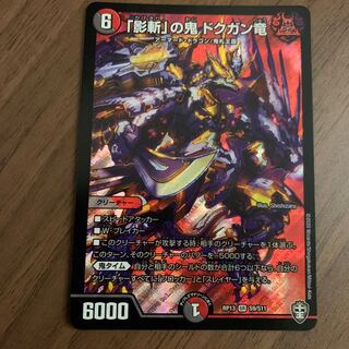 「影斬」の鬼 ドクガン竜