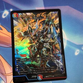 ボルシャック・サイバーエクス