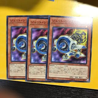 ジェット・シンクロン