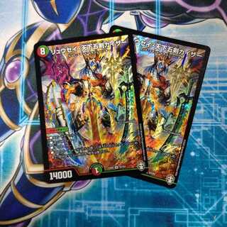 リュウセイ・天下五剣カイザー ２枚セット