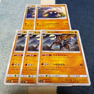 カブトプス　進化セット