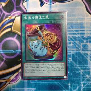 金満で謙虚な壺 スーパーレア