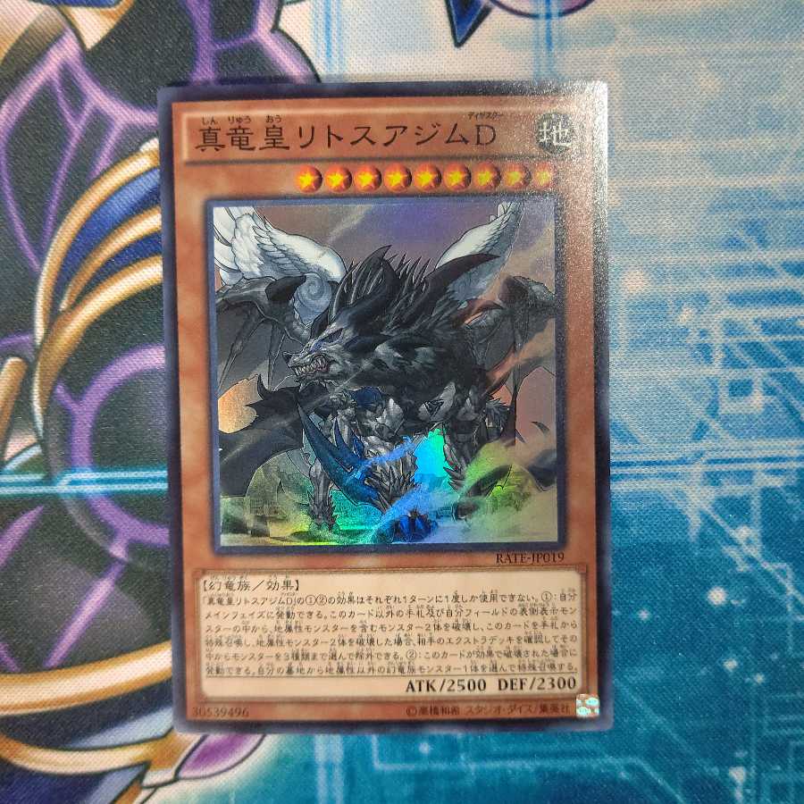 真竜皇リトスアジムD