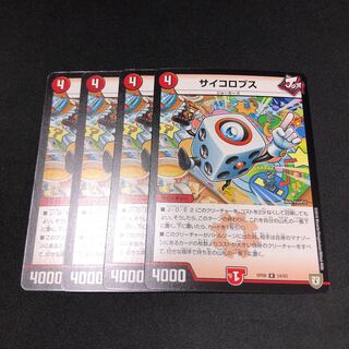 サイコロプス 4枚