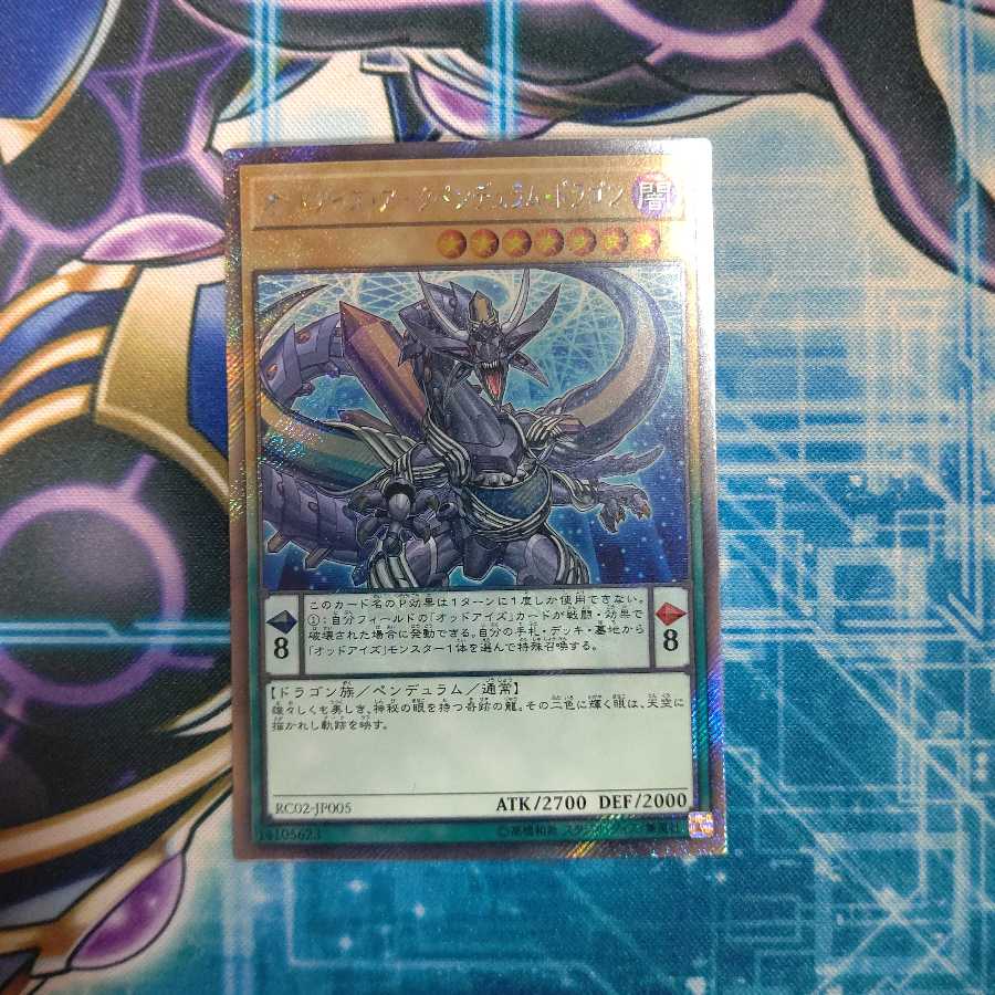 オッドアイズ・アークペンデュラム・ドラゴン エクストラシークレットレア