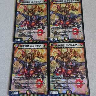 魔帝連結 ガイゼキアール