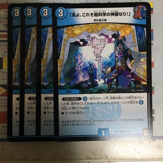 「見よ、これぞ超科学の神髄なり!」　4枚セット