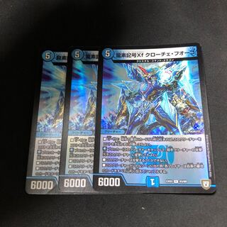 龍素記号Xf クローチェ・フオーコ 3枚