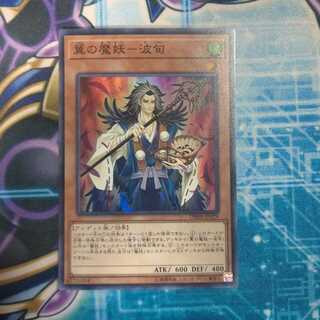 翼の魔妖-波旬 スーパーレア