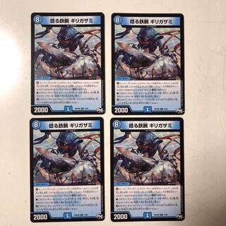 唸る鉄腕ギリガザミ　4枚セット