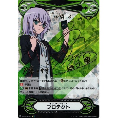 イマジナリーギフトプロテクト(ミサキ)【-】{V-GM/0079}《その他》