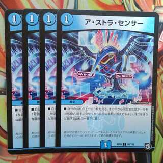 ア・ストラ・センサー 四枚セット