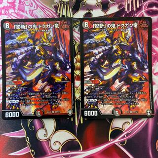 「影斬」の鬼 ドクガン竜