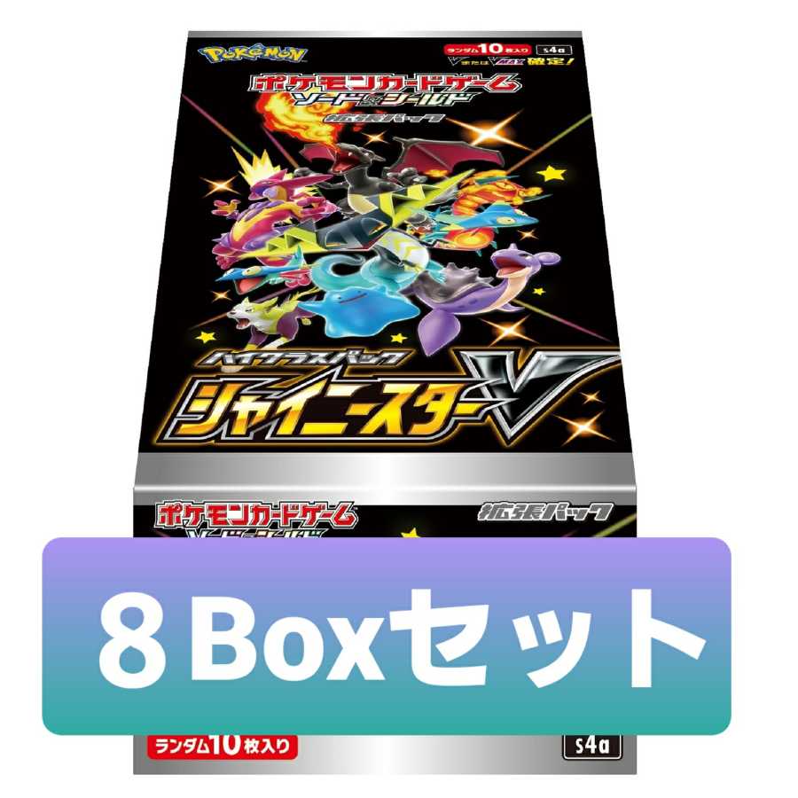 【値段交渉可】シャイニースターV 8Boxセット 未開封シュリンク付き