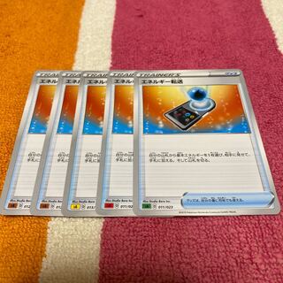 エネルギー転送　5枚