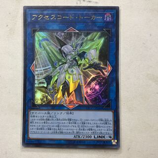 アクセスコード・トーカー ウルトラレア