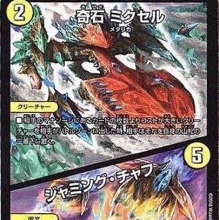 奇石 ミクセル｜ジャミング・チャフ