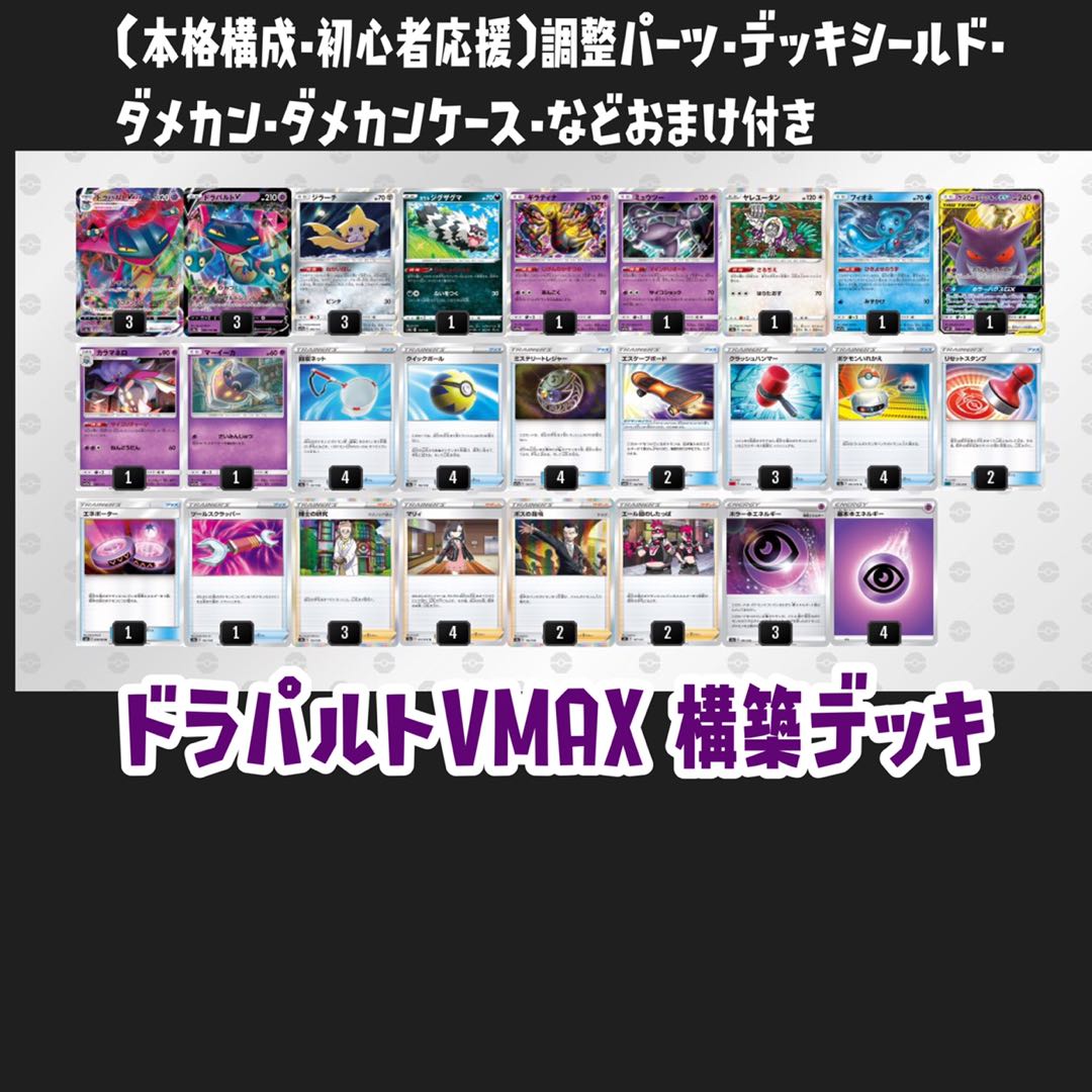 【おまけ付き】本格構成・ドラパルトVMAXデッキ