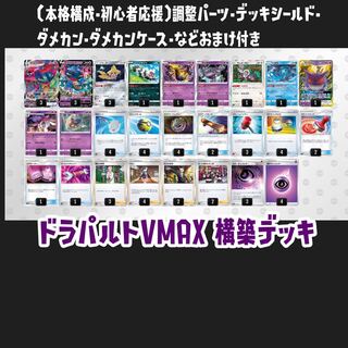【おまけ付き】本格構成・ドラパルトVMAXデッキ