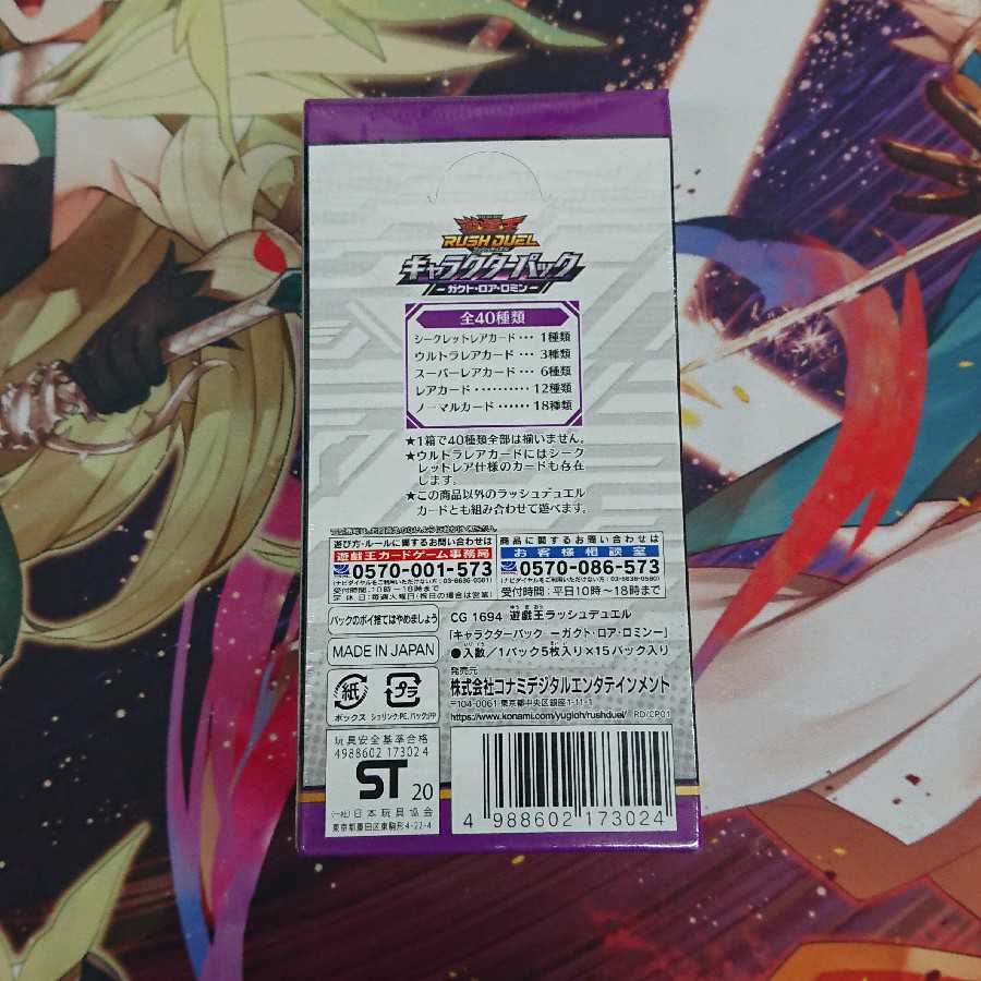 遊戯王ラッシュデュエル キャラクターパックガクト・ロア・ロミン未開封2BOX