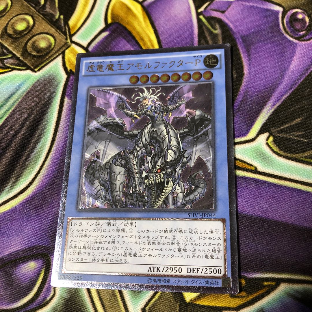 虚竜魔王アモルファクターP アルティメットレア