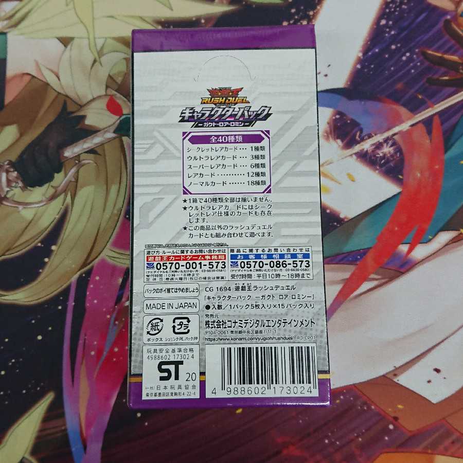 遊戯王ラッシュデュエル キャラクターパックガクト・ロア・ロミン 未開封2BOX