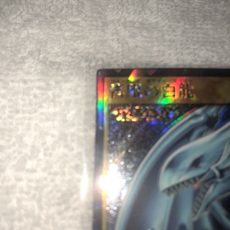 青眼の白龍 ブルーアイズホワイトドラゴン ラッシュレア