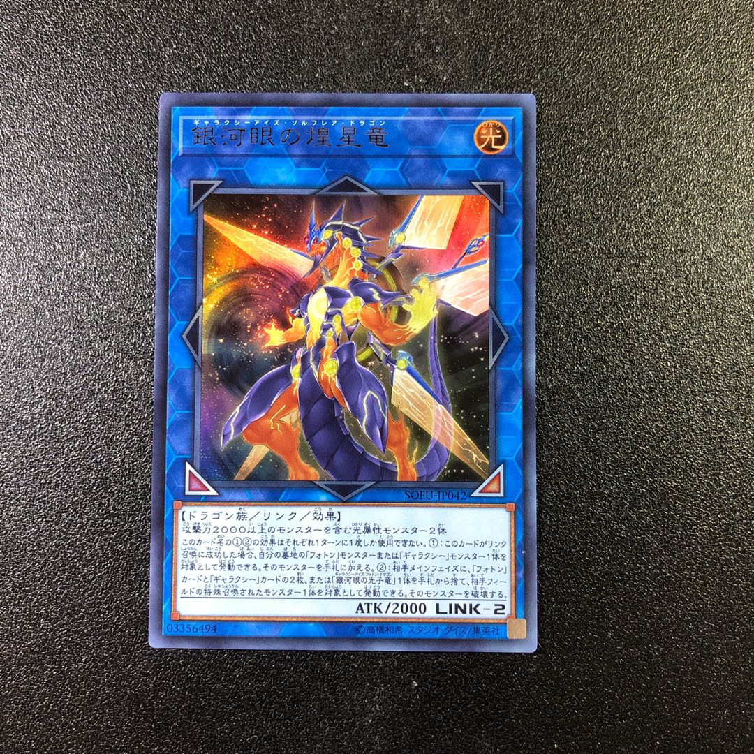 【UR】銀河眼の煌星竜【ウルトラレア】