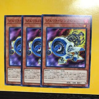 ジェット・シンクロン