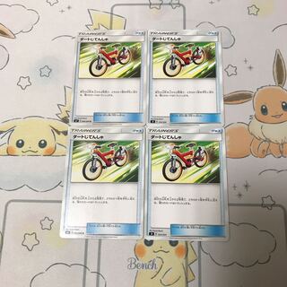 ダートじてんしゃ4枚セット