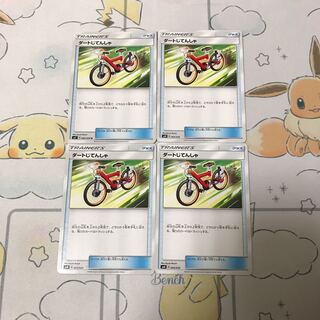 ダートじてんしゃ4枚セット2