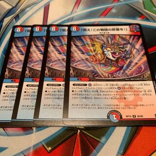 「祝え!この物語の終幕を!」 4枚