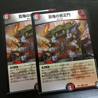 百鬼の邪王門 2枚