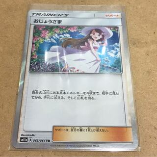 おじょうさま TR