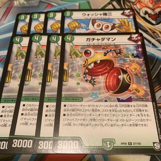 ウォッシャ幾三& ガチャダマン 4枚