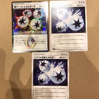 超ブーストエネルギー1枚　トリプル加速エネルギー2枚