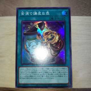 金満で謙虚な壺 スーパーレア