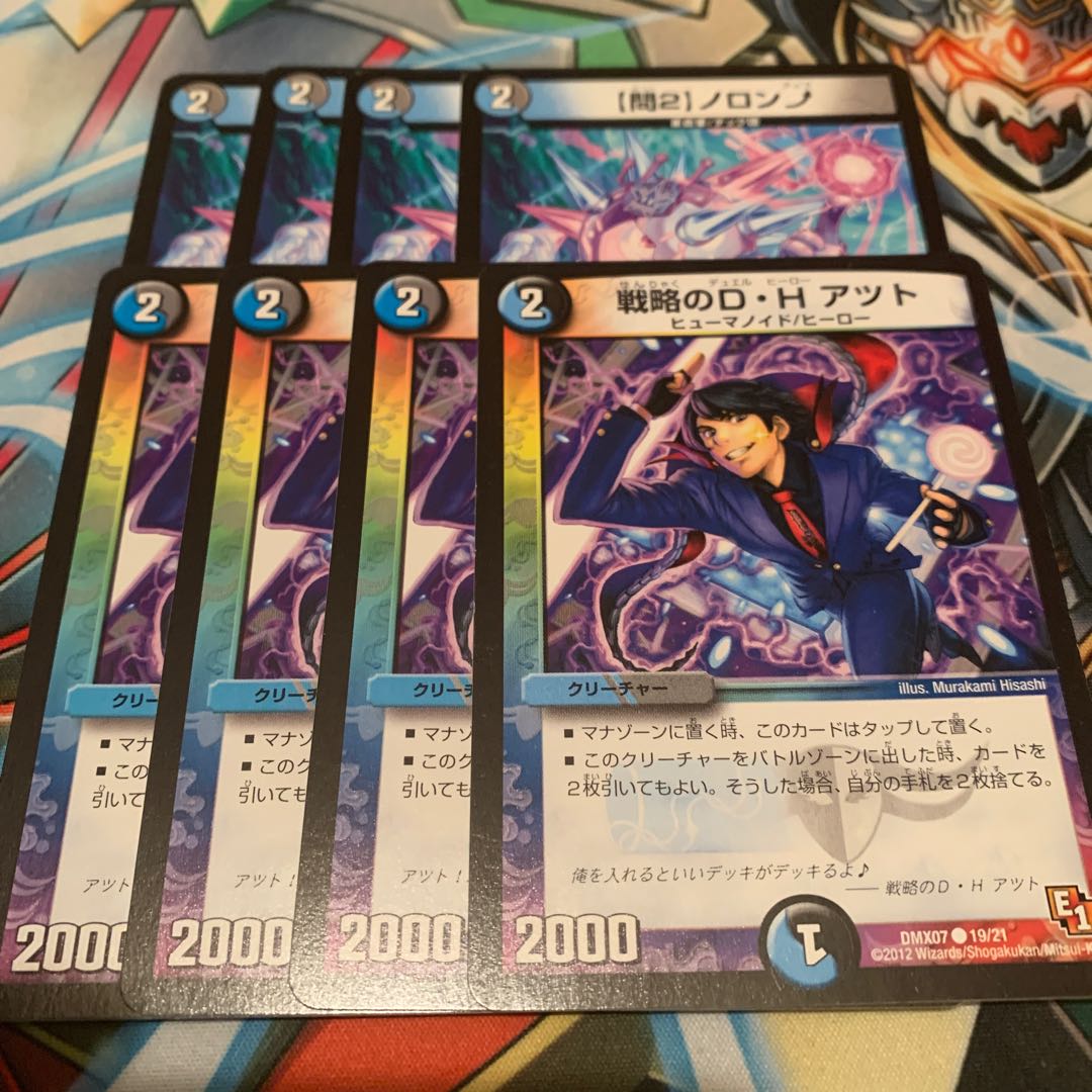 【問2】ノロンアップ& 戦略のD・H アツト 各4枚