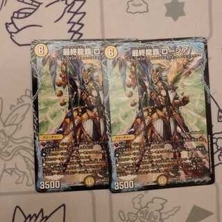 最終龍覇 ロージア