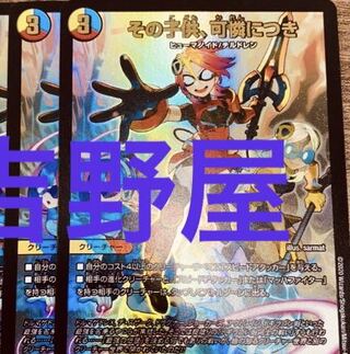 2枚　その子供、可憐につき