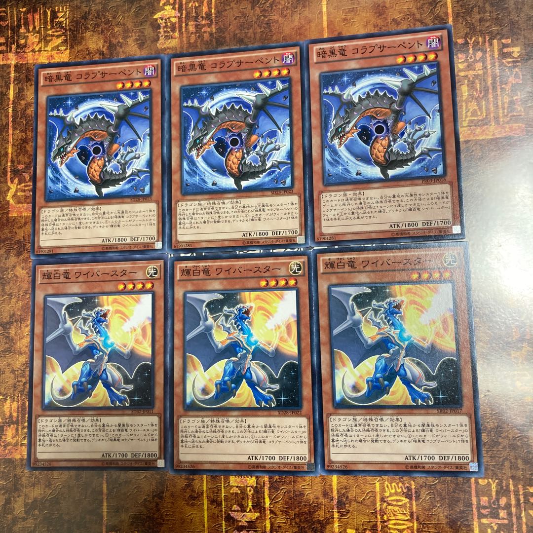 遊戯王★暗黒竜コラプサーペント、輝白竜ワイバースター★ノーマル各三枚★