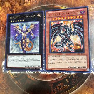 遊戯王★聖刻龍王-アトゥムス、レッドアイズ・ダークネスメタルドラゴン★