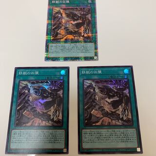 鉄獣の凶襲　3枚セット