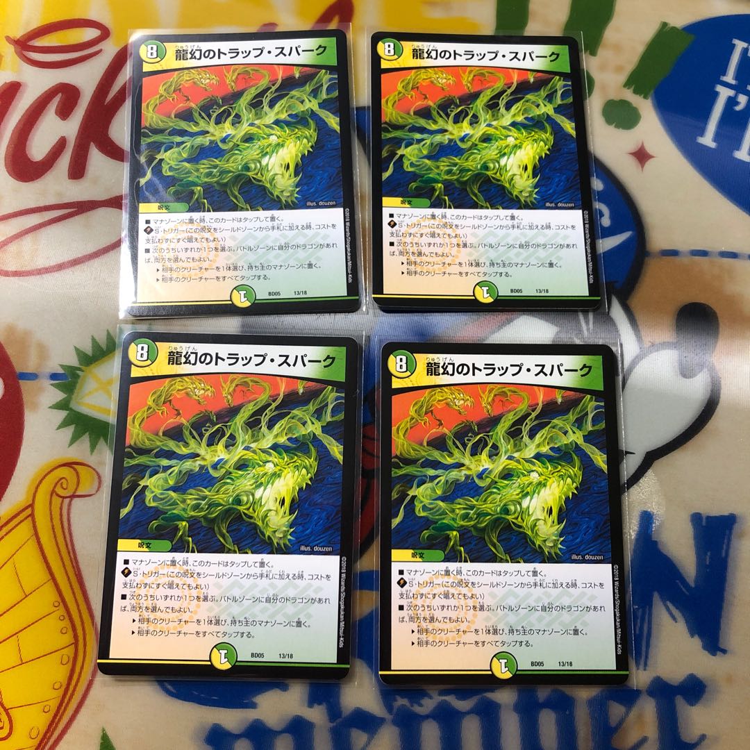 龍幻のトラップ・スパーク 4枚