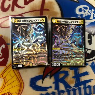 帰還の精霊シュマヌマージ VR 2枚