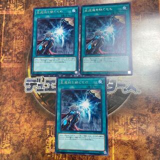 遊戯王★星遺物を継ぐもの★レア3枚★