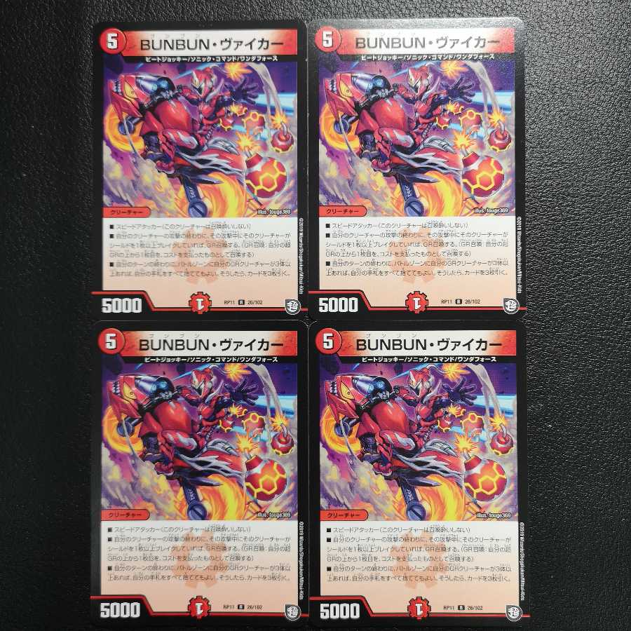 BUNBUN・ヴァイカー4枚セット